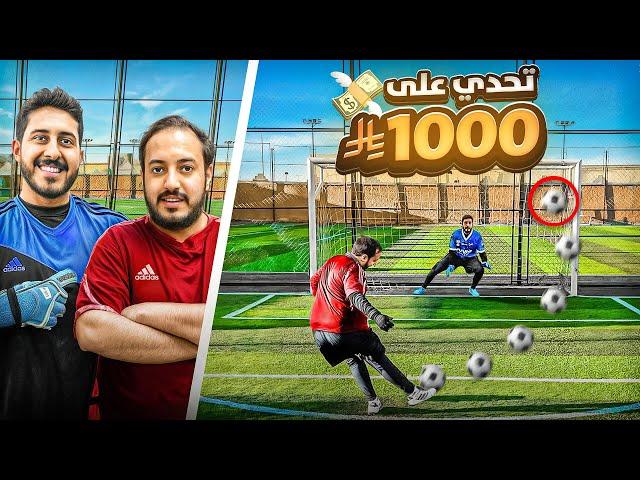 حلم حارس محترف #3 : تحدي 1000 ريال مع عزيز 