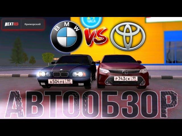 NEXT RP / АВТООБЗОР С АГРО-ШКОЛЬНИКОМ/ BMW VS TOYOTA CAMRY / БМВ ПРОТИВ КАМРИ /