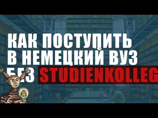 Как поступить в немецкий вуз после школы и без Studienkolleg (и немного о Studienkolleg)