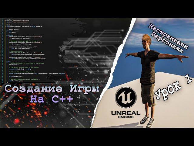 Создание ИГРЫ в C++ Unreal Engine. Урок 1. Создание персонажа и GameMode