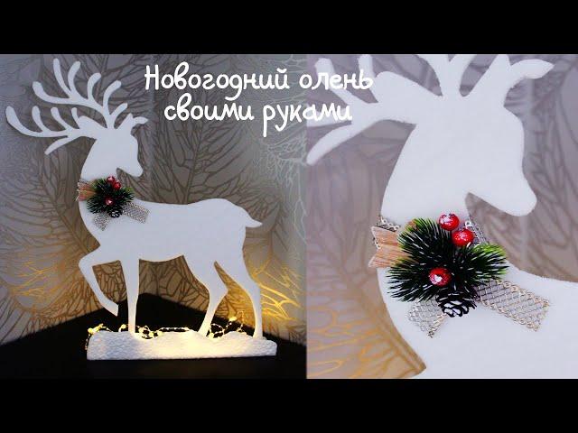 Deer OWN HANDS FOR THE NEW YEAR | DIY CRISTMAS DECOR