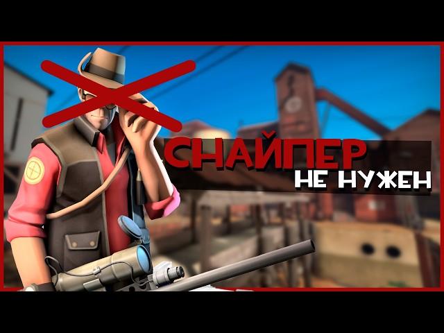 Снайперы в TF2: почему они делают игру неинтересной