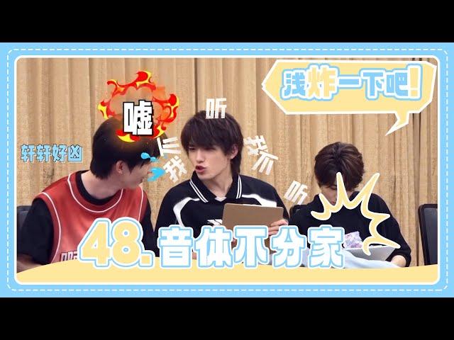 【TNT时代少年团 宋亚轩】《浅炸一下吧！》48：音体不分家|| 1080HD