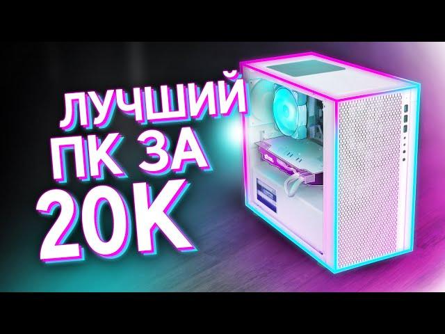 СОБРАЛ МОЩНЫЙ ИГРОВОЙ КОМП ЗА 20К / ЛУЧШАЯ БЮДЖЕТНАЯ СБОРКА ПК ЗА 20.000 на 2024