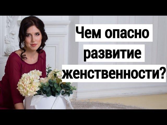 Ведическая женственность ОПАСНА! Мнение психолога