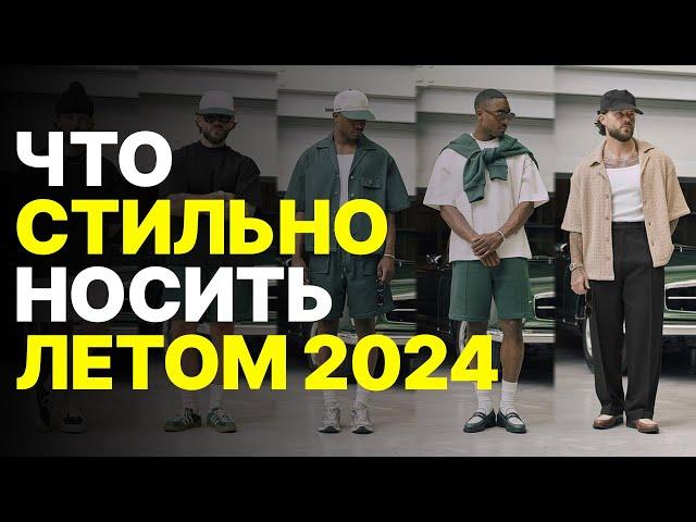 Как СТИЛЬНО одеваться ЛЕТОМ 2024 ГОДА / Тренды в одежде на лето / БАЗОВЫЙ МУЖСКОЙ ГАРДЕРОБ НА ЛЕТО