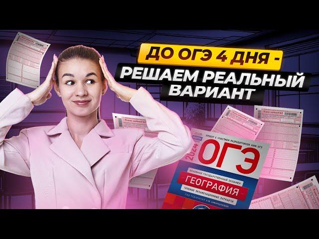 4 дня до ОГЭ по географии: решаем реальный вариант ОГЭ