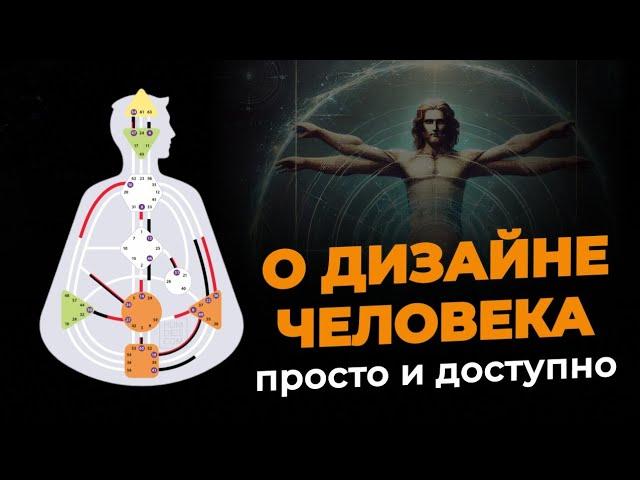 Что такое Human Design? Как его применить в Жизни? Дизайн Человека для НАЧИНАЮЩИХ