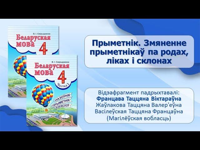 Тэма 12. Прыметнік. Змяненне прыметнікаў па родах, ліках і склонах