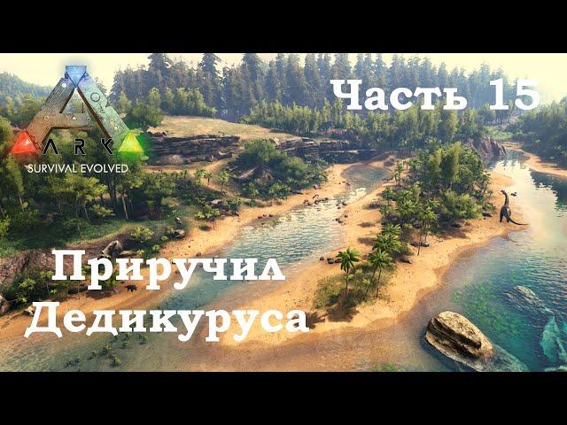 ARK Survival Evolved В одиночку #15 - Приручил Дедикуруса