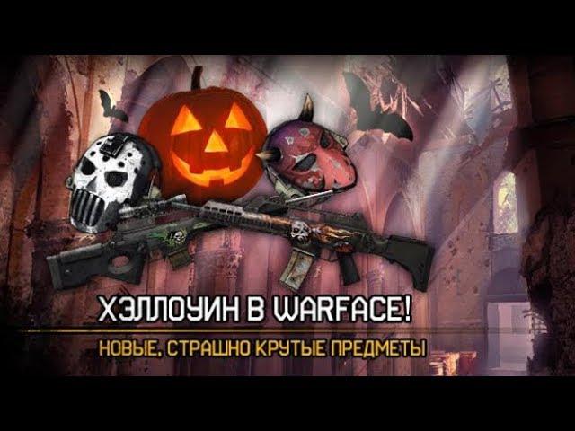 Warface: Халява, подарки на  Halloween. Шлема/Жилеты навсегда