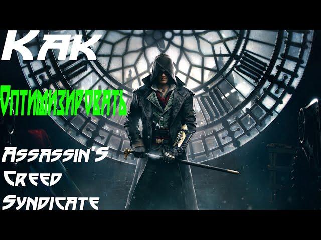 Как оптимизировать Assassin's Creed Syndicate