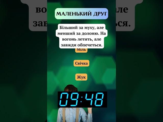 Чи зможеш розгадати цю загадку?  Тільки 1 із 10 вгадують правильно! #загадки #головоломки