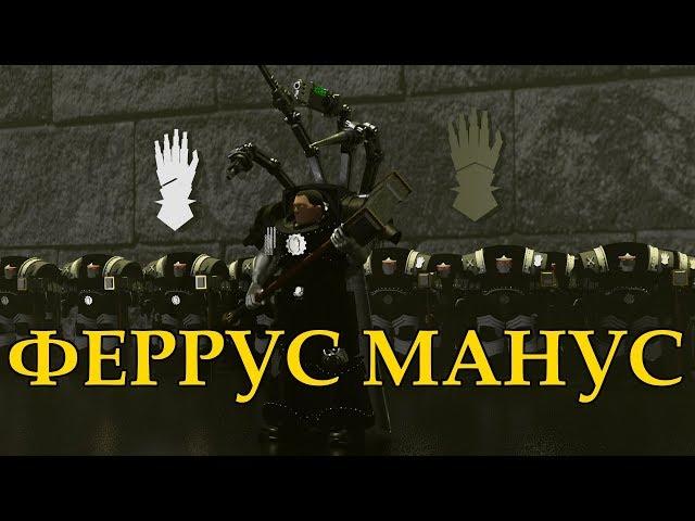 Феррус Манус - Примарх легиона Железные Руки