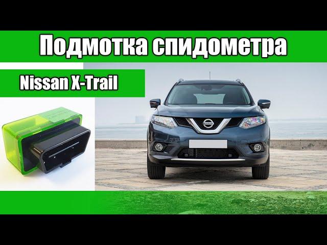 Подмотка спидометра Nissan X-Trail T32