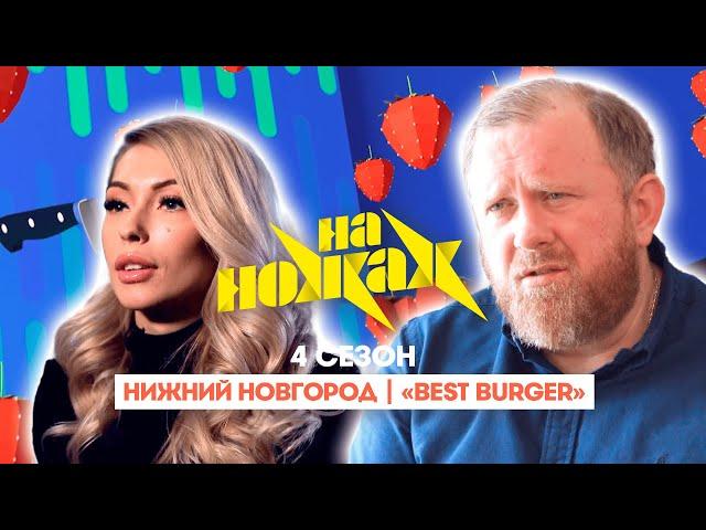 НА НОЖАХ:  Нижний Новгород | "Best Burger"@Friday_international