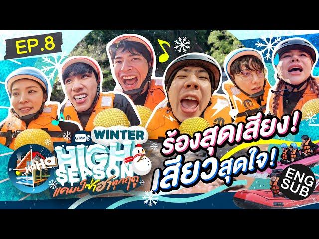 เฉียดตายส่งท้าย บ๊ายบาย WINTER | HIGH SEASON Season 3 WINTER EP.8 [ENG SUB]