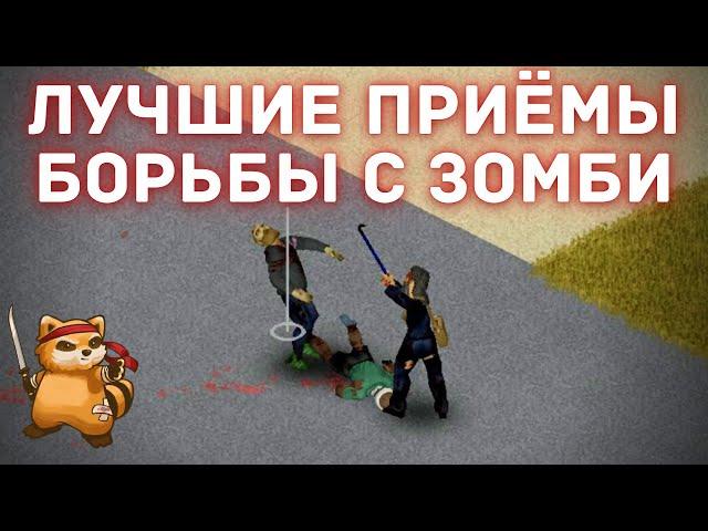 Project Zomboid - Как драться - Лучшие приёмы - Гайд