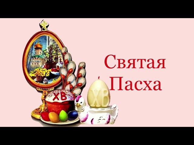 Святая Пасха.