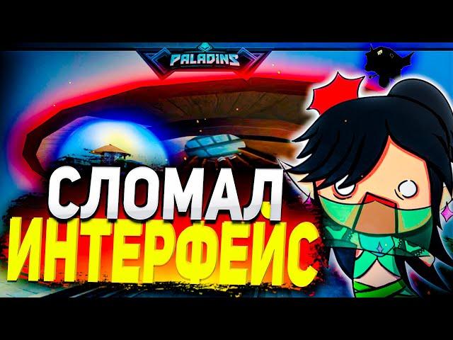 БАГ В ПАЛАДИНС О КОТОРОМ НИКТО НЕ ЗНАЕТ | paladins баг