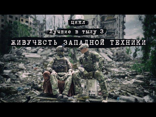 ЛУЧШИЕ В ТЫЛУ 3: ЖИВУЧЕСТЬ ВРАЖЕСКОЙ "БРОНИ"