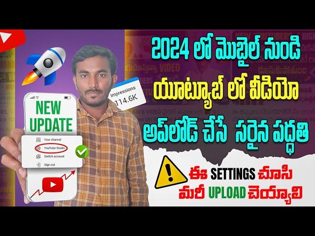 YOUTUBE లో Video Upload చేసే సరైన పద్ధతి | Howbto Upload Video On YouTube 2024 