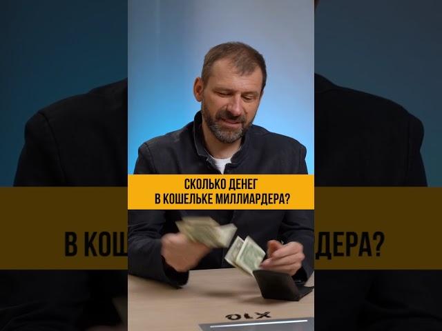 Сколько денег в кошельке миллиардера? Игорь Рыбаков | Саморазвитие и бизнес #Shorts