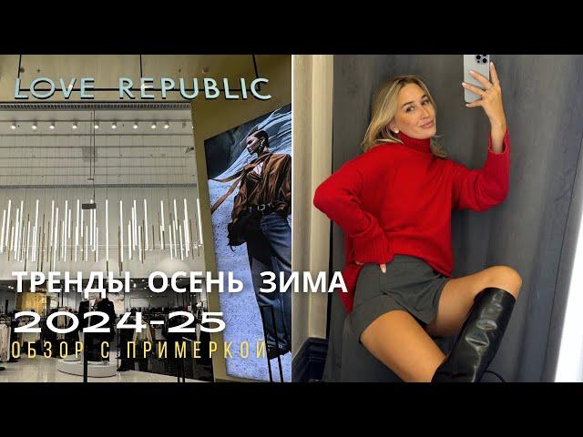 SHOPPING VLOG LOVE REPUBLIC | тренды осень-зима 2024-2025 / обзор с примеркой