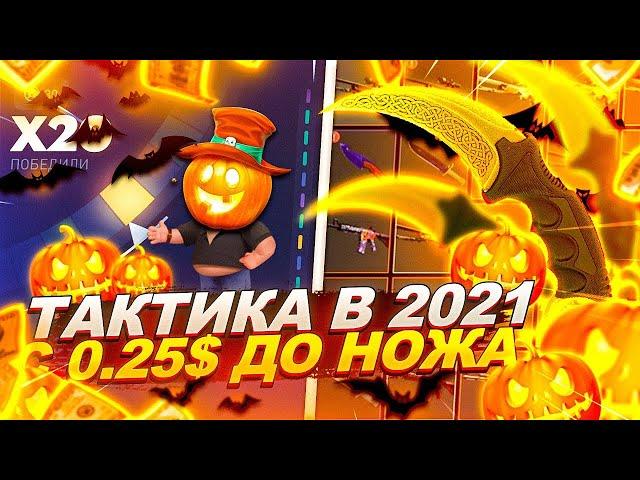 CSFAIL - NEW ТАКТИКА с 0.25$ до НОЖА на КС ФЕЙЛ! СПЕЦ ПРОМОКОД 2021!