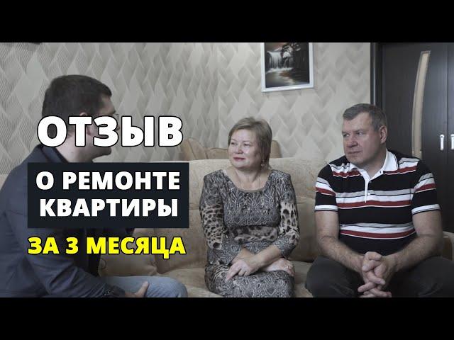 Ремонт квартиры за три месяца. Отзыв заказчика