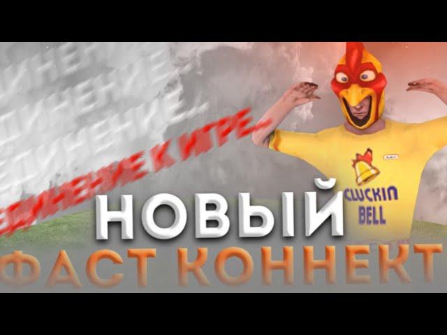 НОВЫЙ РАБОЧИЙ ФАСТ КОННЕКТ БЛЕК РАША | FAST CONNECT BLACK RUSSIA!