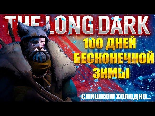 100 Дней Хардкора | THE LONG DARK