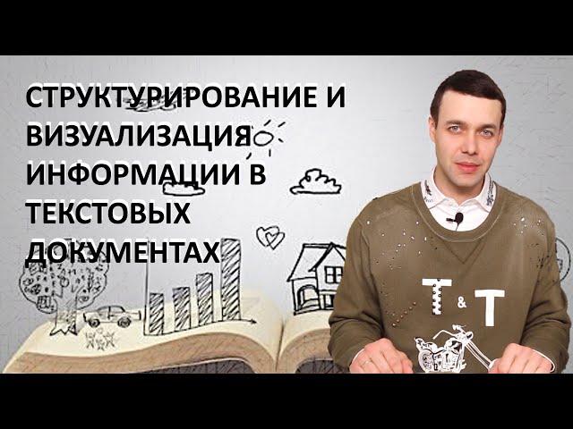 7 класс. Информатика. Структурирование и визуализация информации в текстовых документах