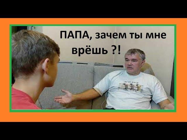 Почему родители врут детям / Все родители врут/ Обман подростков / Разговор с отцом