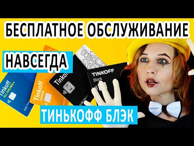 ПОДАРОК НАВСЕГДА БЕСПЛАТНОЕ ОБСЛУЖИВАНИЕ ТИНЬКОФФ БЛЭК. КАК СДЕЛАТЬ БЕСПЛАТНОЙ TINKOFF BLACK?