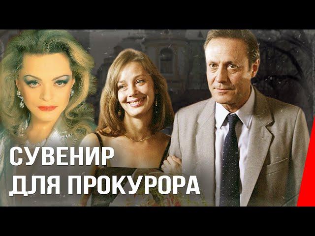 Сувенир для прокурора (1989) фильм