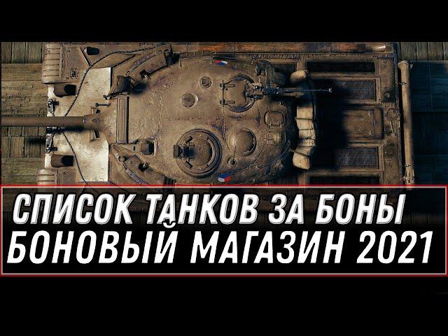 СПИСОК ТАНКОВ ЗА БОНЫ WOT 2021 - КУПИ НОВУЮ ИМБУ ЗА 10К БОН - БОНОВЫЙ МАГАЗИН world of tanks