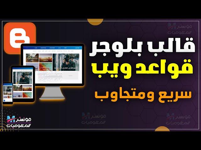 شرح تركيب قالب بلوجر مجاني قواعد ويب | خفيف وسريع ومتجاوب