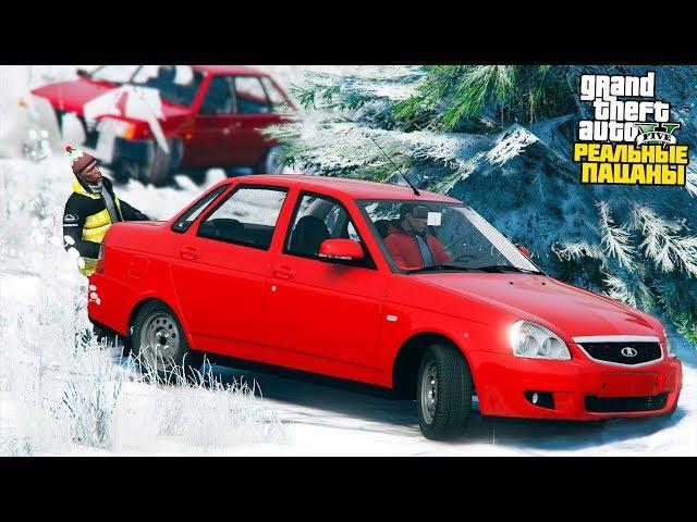 РЕАЛЬНЫЕ ПАЦАНЫ В GTA 5 - ЗАСТРЯЛ В СУГРОБЕ НА ПРИОРЕ! ПОПАЛИ В СНЕЖНУЮ ЛОВУШКУ! ВОТЕР