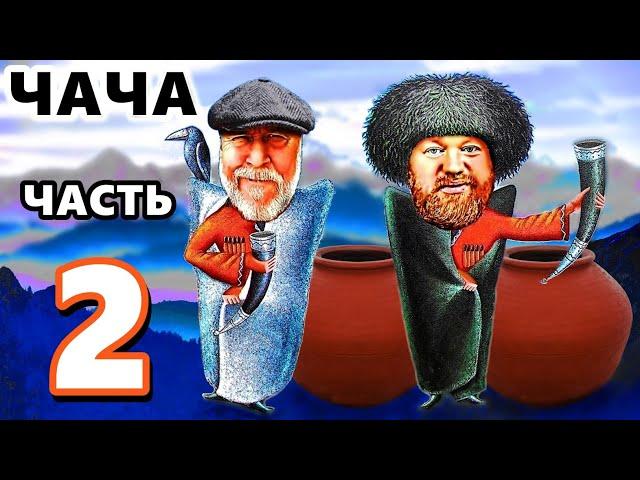 АРОМАТНАЯ ЧАЧА - Рецепт - Часть 2