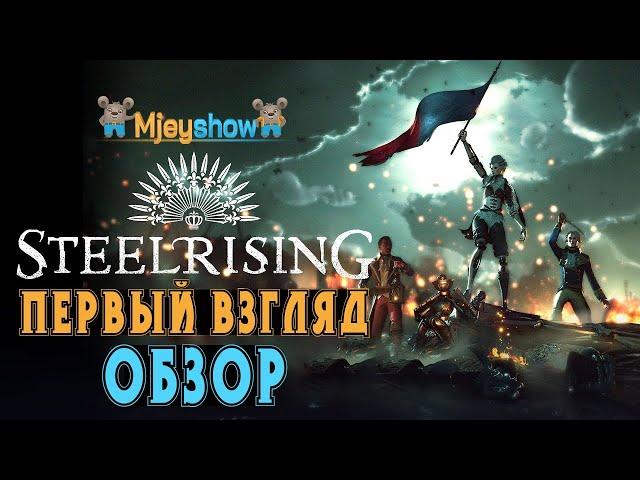 ПЕРВЫЙ ВЗГЛЯД | ГЕЙМПЛЕЙ | ОБЗОР || Steelrising