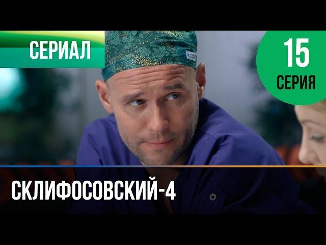 ▶️ Склифосовский 4 сезон 15 серия - Склиф 4 - Мелодрама | Фильмы и сериалы - Русские мелодрамы