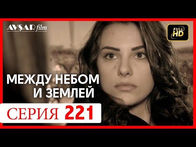 Между небом и землей 221 серия