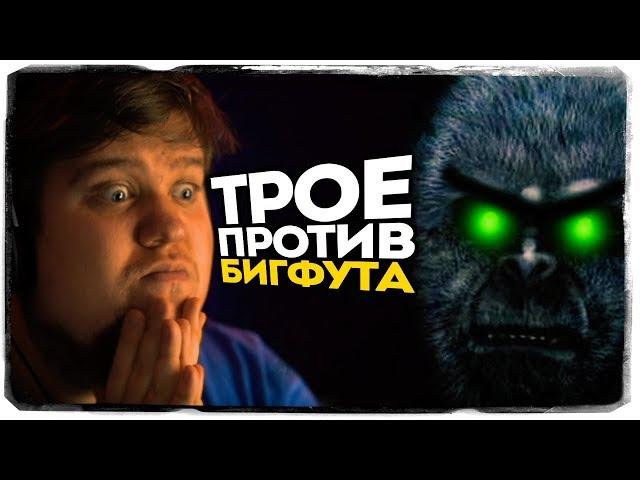 АЛЕКС, БРЕЙН И ДЯДЯ ЖЕНЯ ИГРАЮТ И УГАРАЮТ В BIGFOOT 3.0