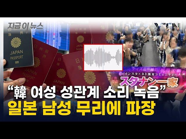 "한국 여성 공략 성공"...원정 온 日 남성 무리 파장 '일파만파' [지금이뉴스] / YTN