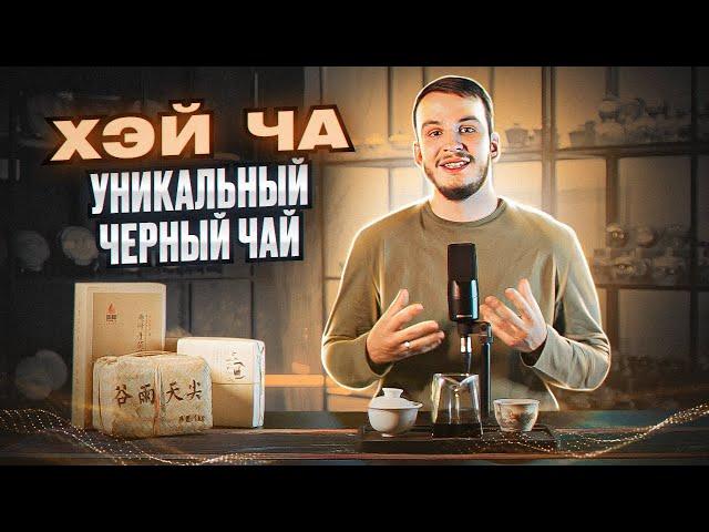 Китайский чёрный чай Хэй Ча | география, технология производства, вкус, как заваривать | Лю Бао