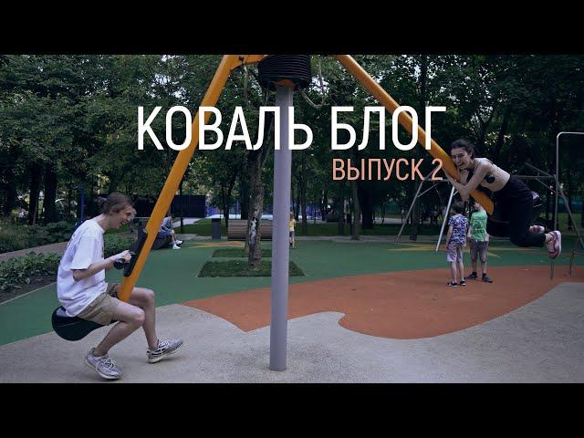 Коваль-блог 2020 (эпизод 2)