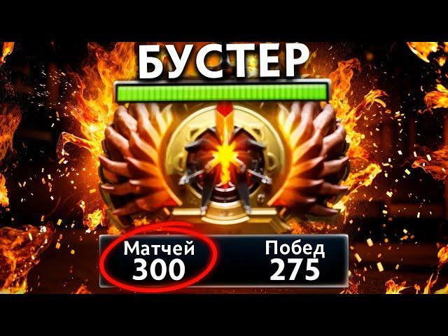 ЗА 300 ИГР ДО ТОП 100 -- МЫСЛИ БУСТЕРА