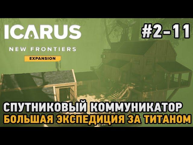 ICARUS #2-11 Спутниковый коммуникатор, Большая экспедиция за титаном