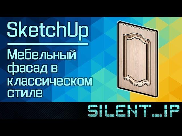 SketchUp: Мебельный фасад в классическом стиле